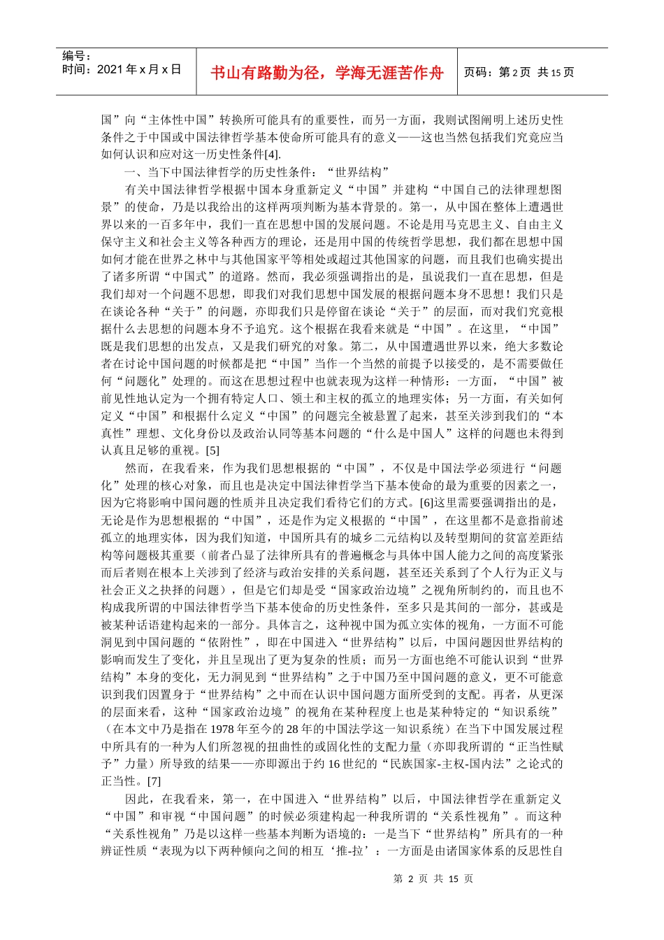 中国法律哲学当下基本使命的前提性分析：作为历史性条件的“世界_第2页
