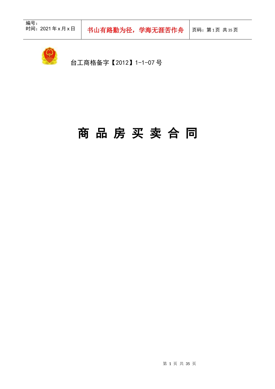 江海名府商品房买卖合同_第1页
