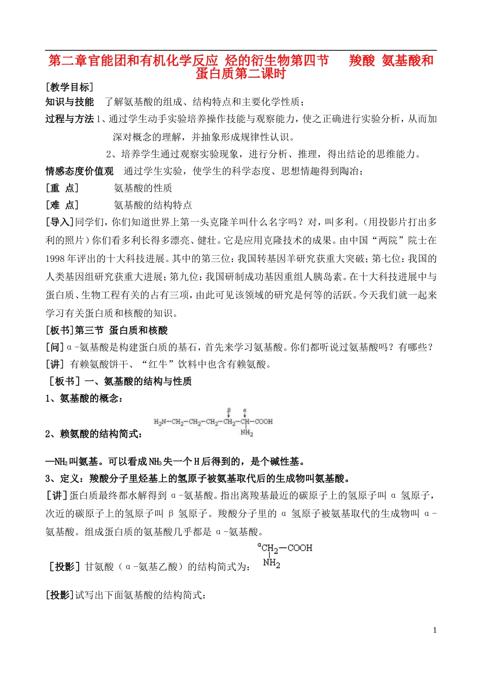 高中化学 2.4.2羧酸、氨基酸和蛋白质教案 鲁教版选修6_第1页