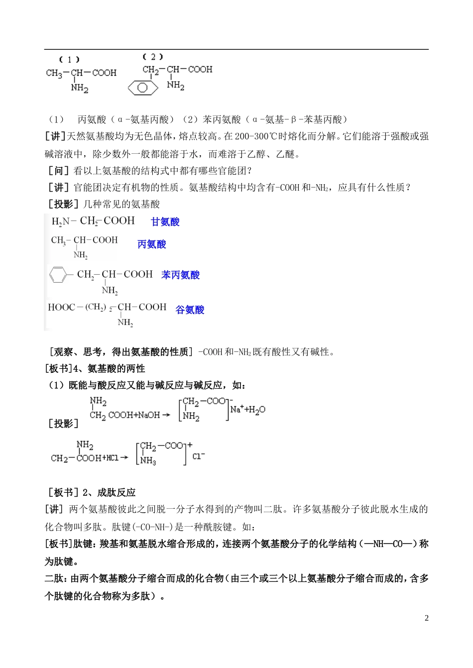 高中化学 2.4.2羧酸、氨基酸和蛋白质教案 鲁教版选修6_第2页