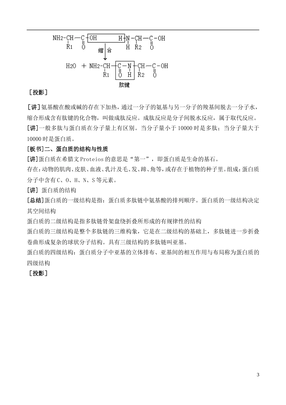 高中化学 2.4.2羧酸、氨基酸和蛋白质教案 鲁教版选修6_第3页
