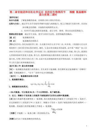 高中化学 2.4.2羧酸、氨基酸和蛋白质教案 鲁教版选修6
