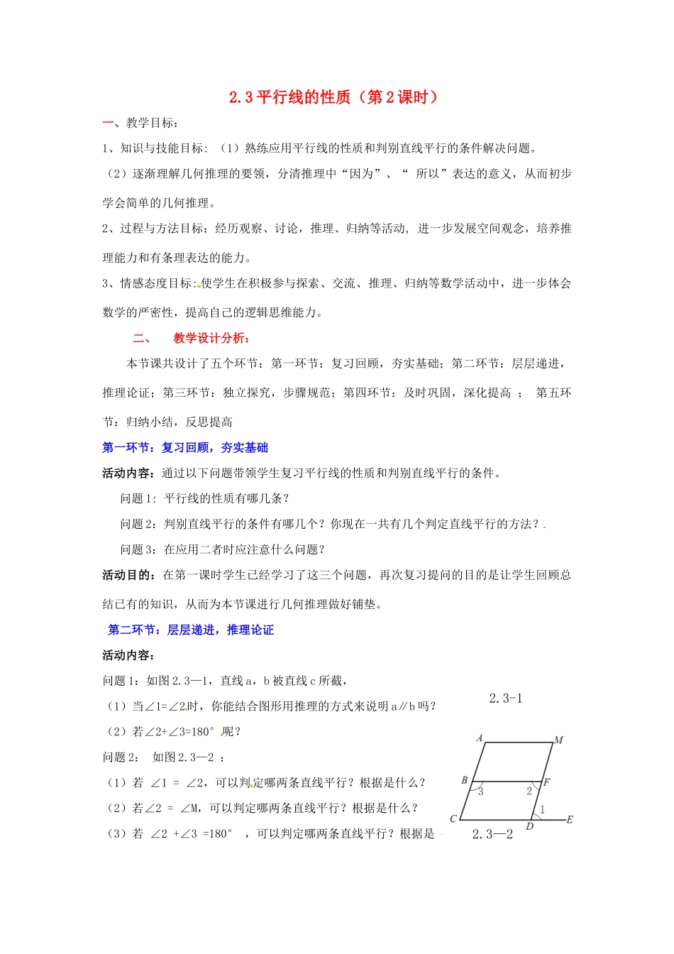 陕西省神木县大保当初级中学七年级数学下册 2.3 平行线的性质教案（第2课时） 北师大版_第1页