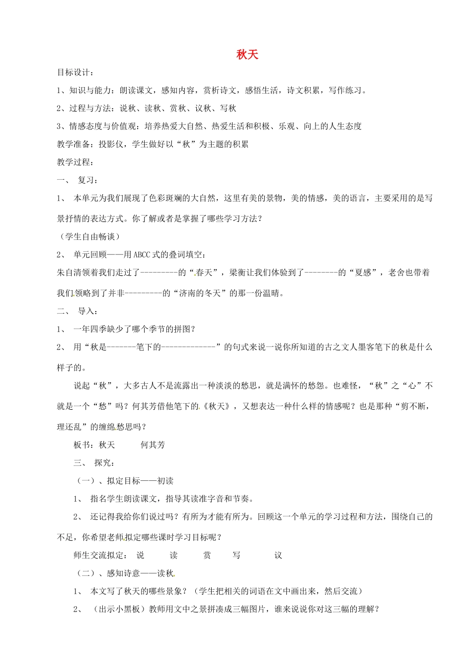 河南省安阳市第六十三中学七年级语文上册 第三单元 第14课《秋天》教案 （新版）新人教版_第1页
