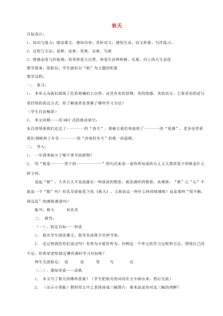 河南省安阳市第六十三中学七年级语文上册 第三单元 第14课《秋天》教案 （新版）新人教版