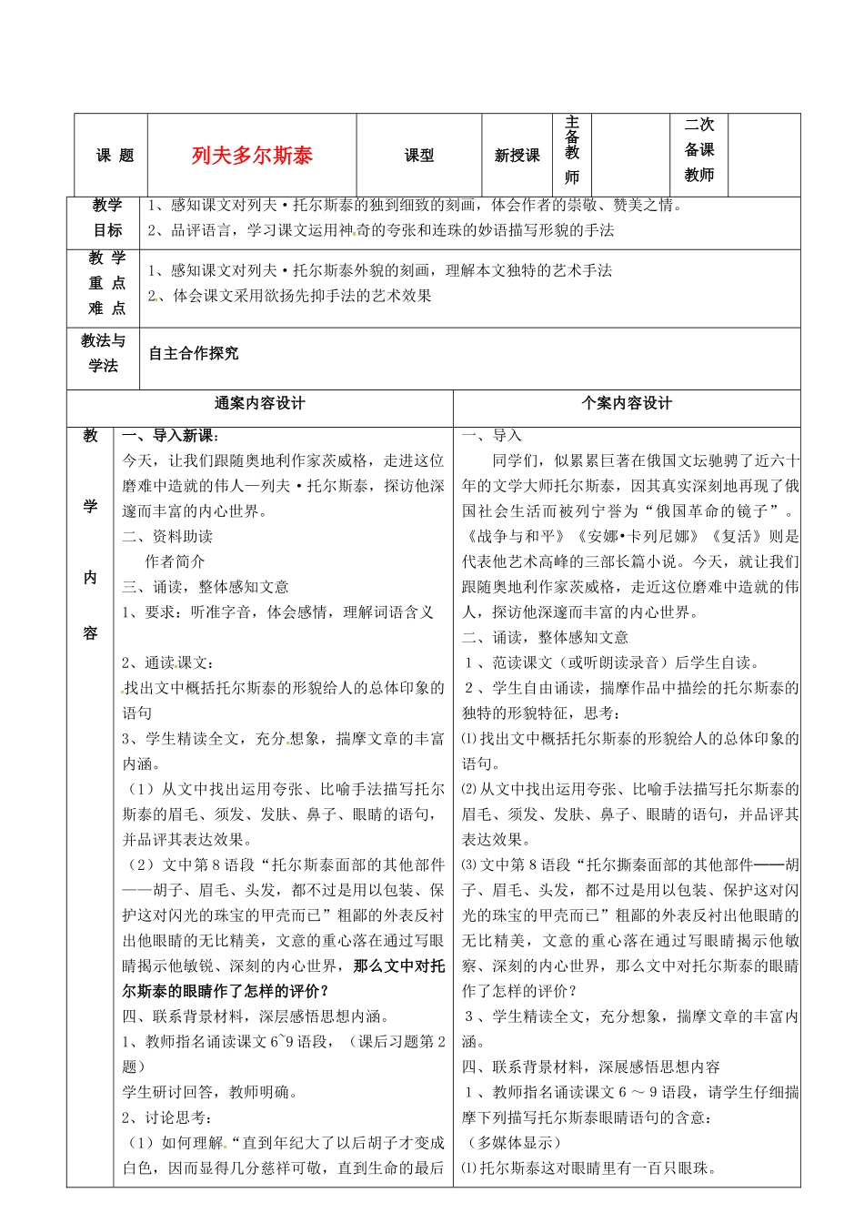 八年级语文下册 5《列夫 托尔斯泰》教案 鲁教版五四制-鲁教版五四制初中八年级下册语文教案_第1页