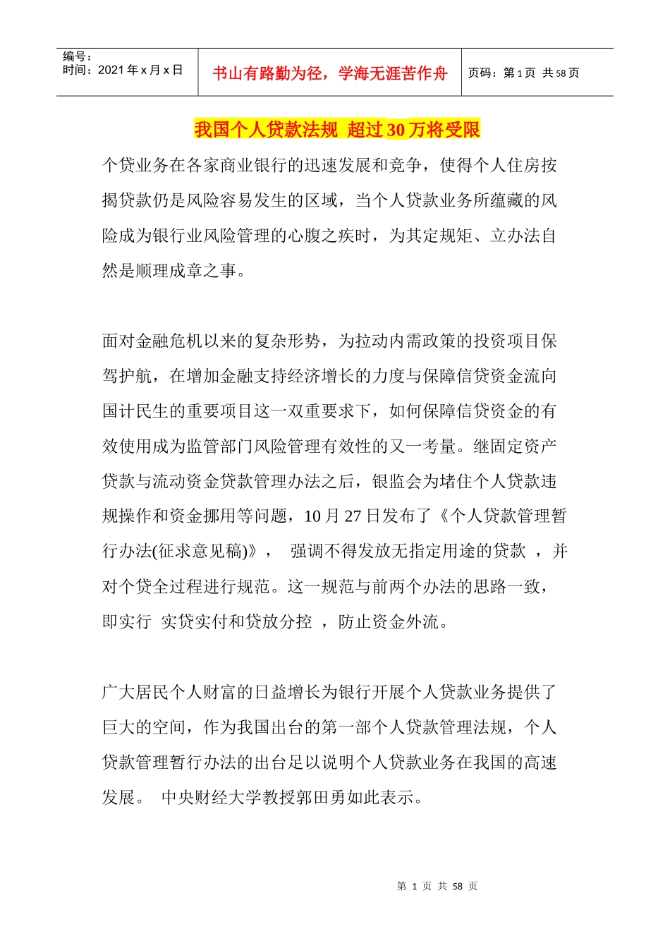 我国个人贷款法规超过30万将受限_第1页
