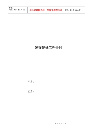 家庭居室装饰装修工程施工合同