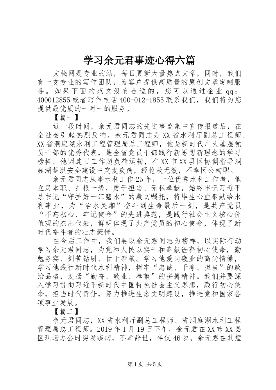 学习余元君事迹心得六篇_第1页