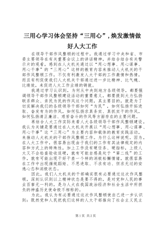 三用心学习体会坚持“三用心”,焕发激情做好人大工作