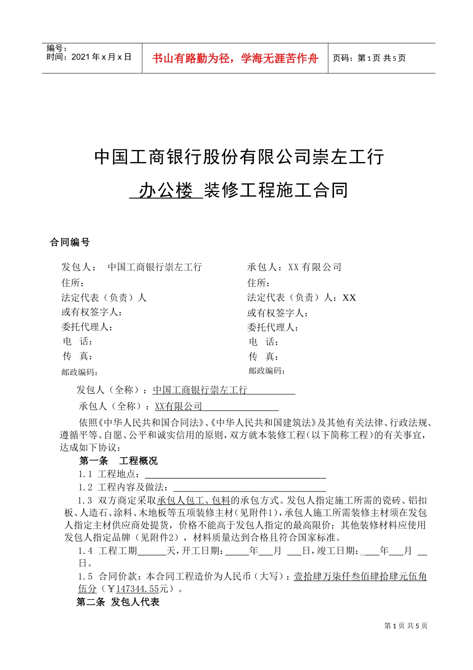 装修工程施工合同(网点装修工程)(DOC6页)_第1页