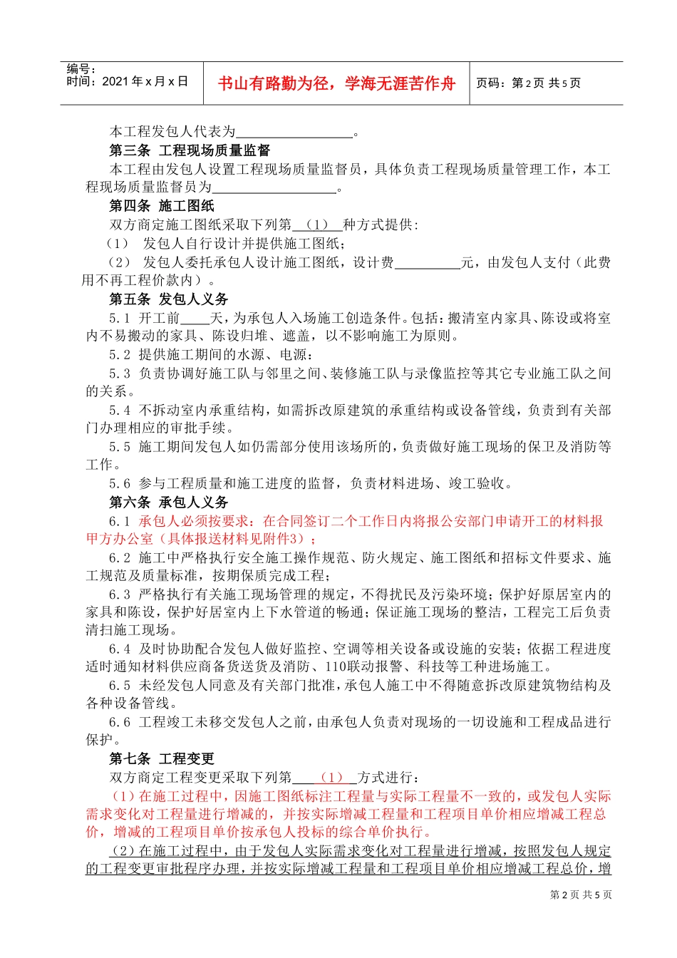 装修工程施工合同(网点装修工程)(DOC6页)_第2页