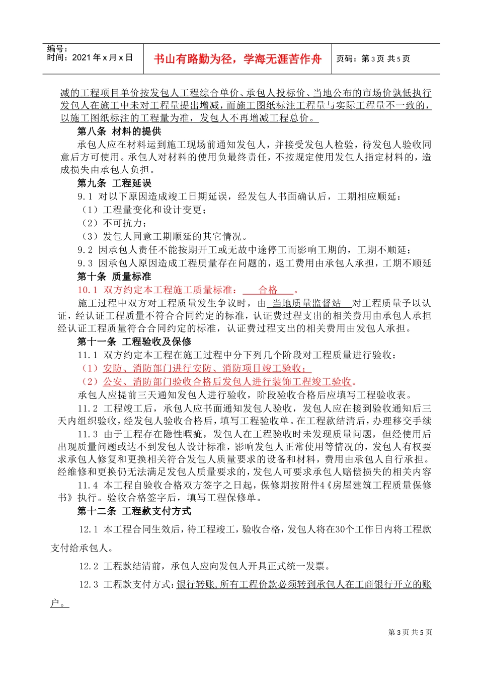 装修工程施工合同(网点装修工程)(DOC6页)_第3页