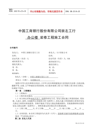 装修工程施工合同(网点装修工程)(DOC6页)