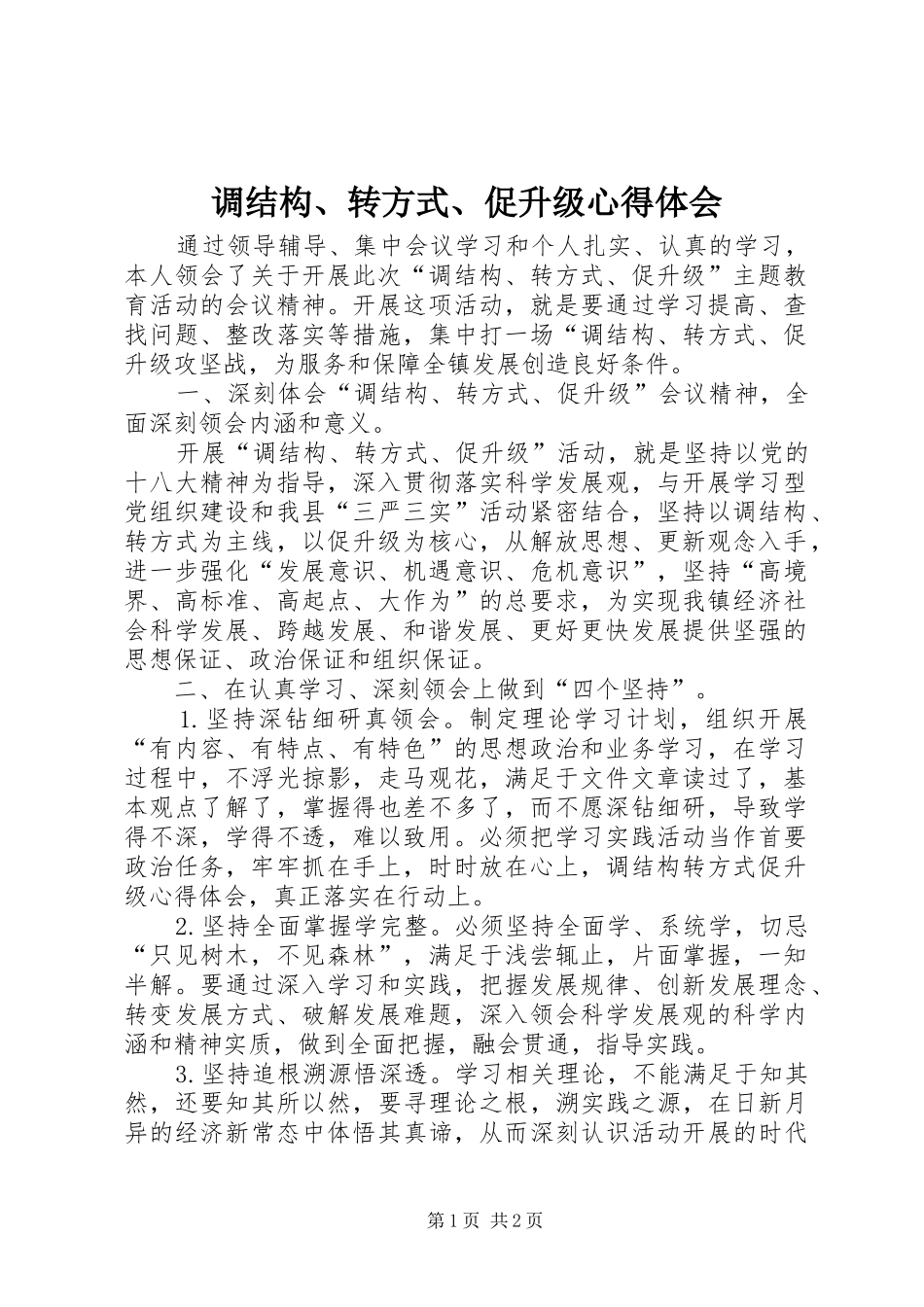 调结构、转方式、促升级心得体会_第1页