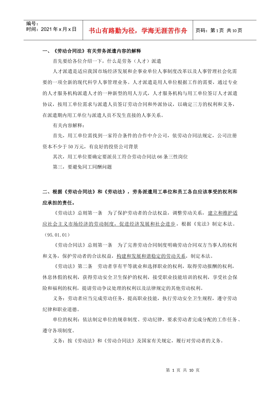 劳动合同法有关劳务派遣内容的解释_第1页