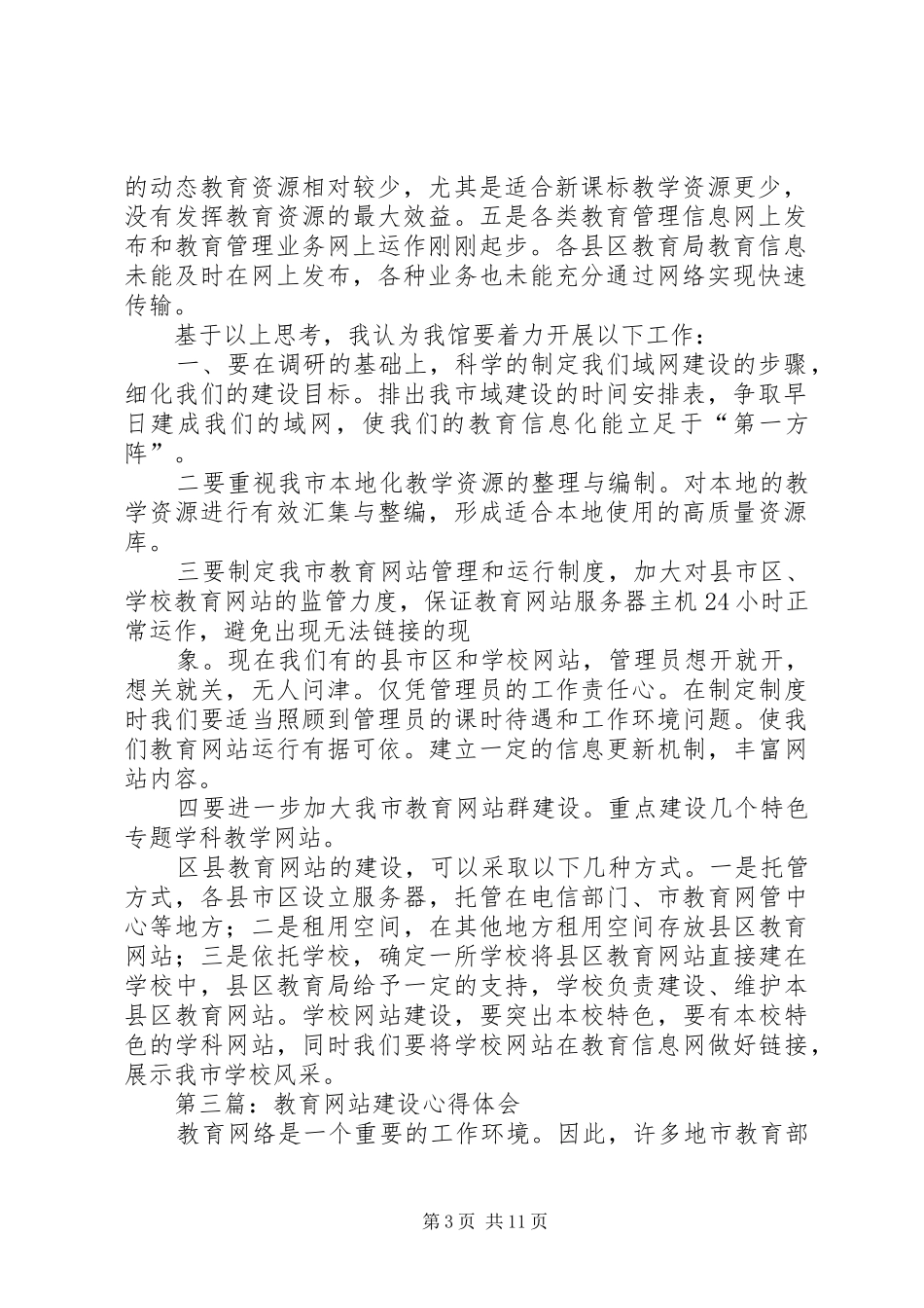 第一篇：教育网站建设心得体会_第3页