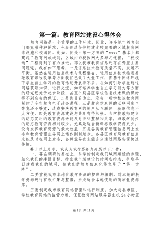 第一篇：教育网站建设心得体会