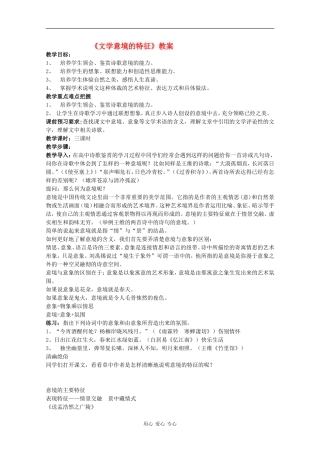 高中语文：1.4 文学意境的特征 教案 沪教版第五册