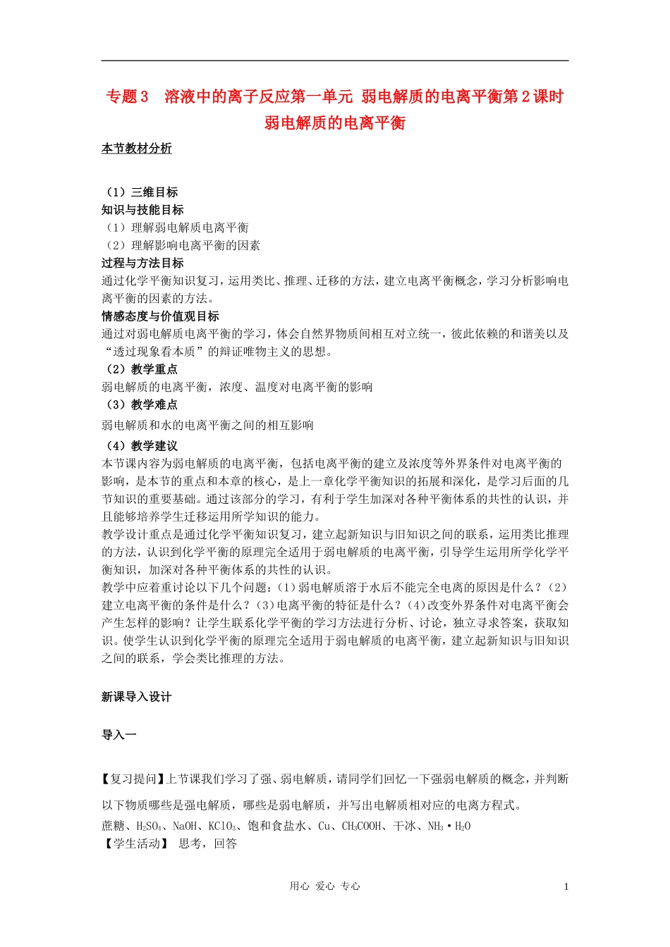 高中化学 专题三溶液中的离子反应 弱电解质的电离平衡教案（4） 苏教版选修4_第1页