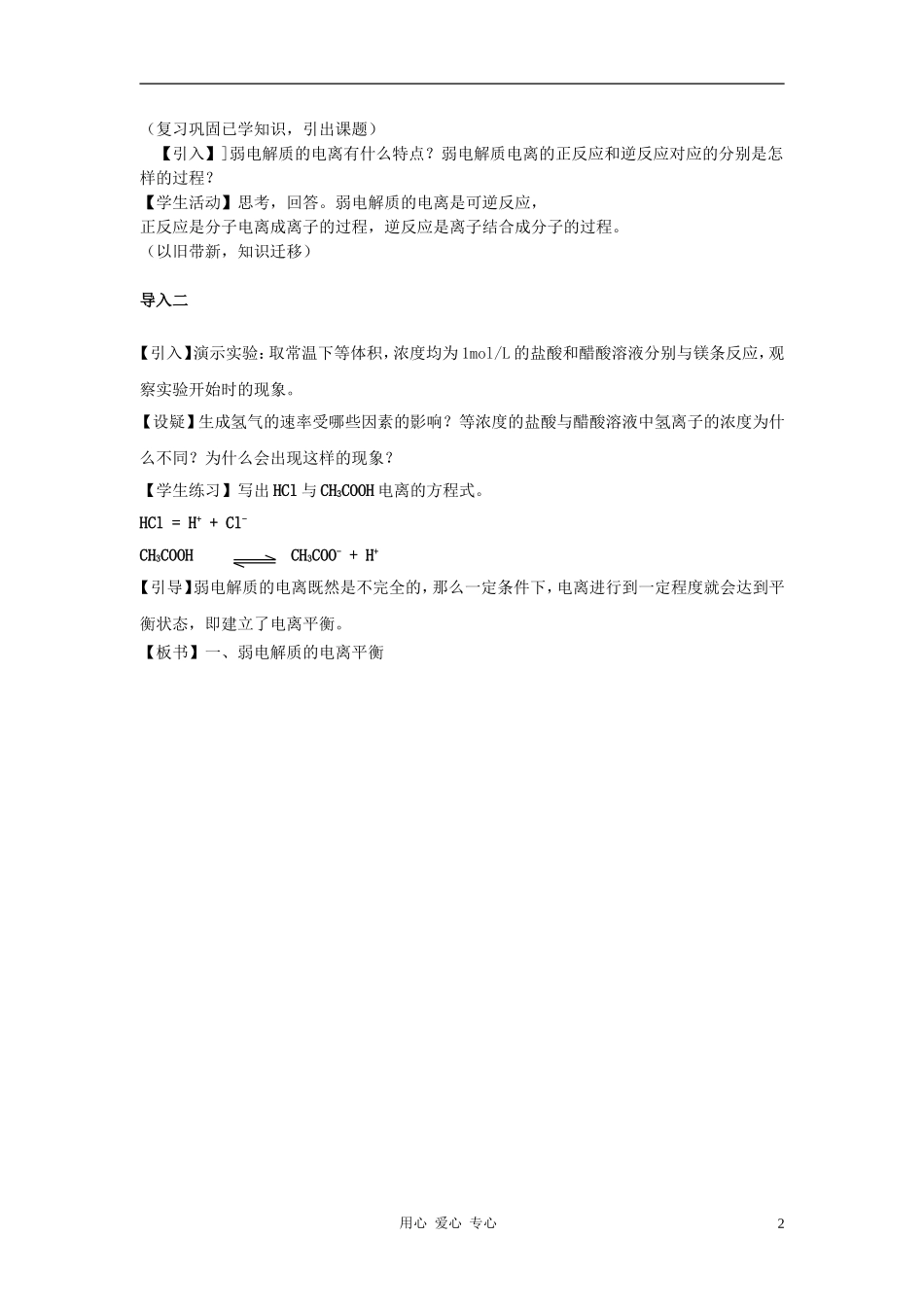 高中化学 专题三溶液中的离子反应 弱电解质的电离平衡教案（4） 苏教版选修4_第2页