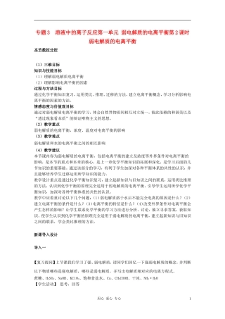 高中化学 专题三溶液中的离子反应 弱电解质的电离平衡教案（4） 苏教版选修4