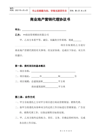 商业地产营销代理协议书