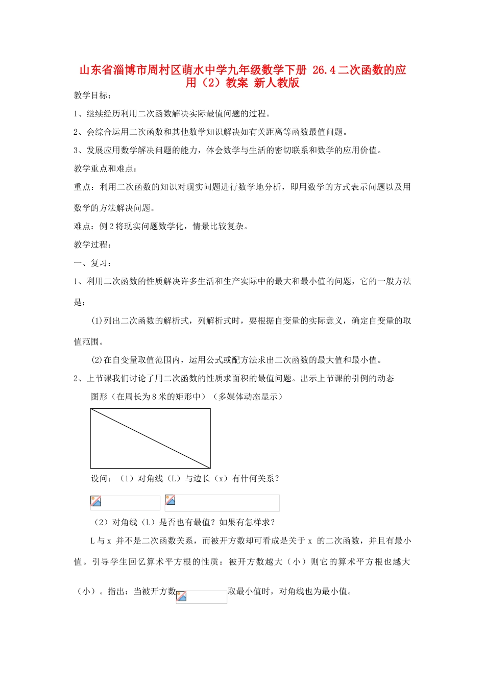 山东省淄博市周村区萌水中学九年级数学下册 26.4二次函数的应用教案（2） 新人教版_第1页