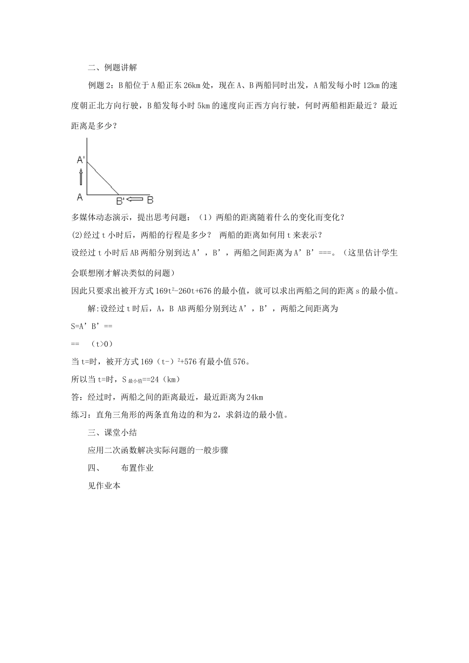 山东省淄博市周村区萌水中学九年级数学下册 26.4二次函数的应用教案（2） 新人教版_第2页