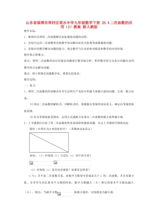 山东省淄博市周村区萌水中学九年级数学下册 26.4二次函数的应用教案（2） 新人教版