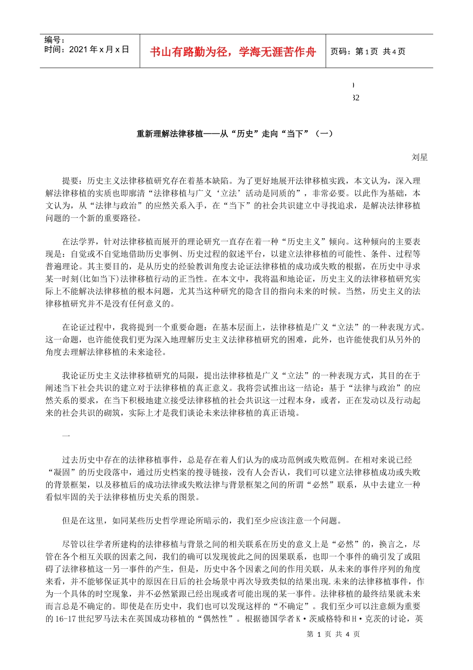 当下”(一)重新理解法律移植——从“历史”走向“_第1页