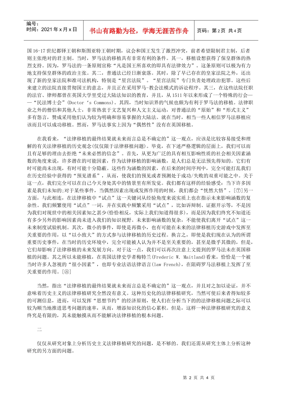 当下”(一)重新理解法律移植——从“历史”走向“_第2页