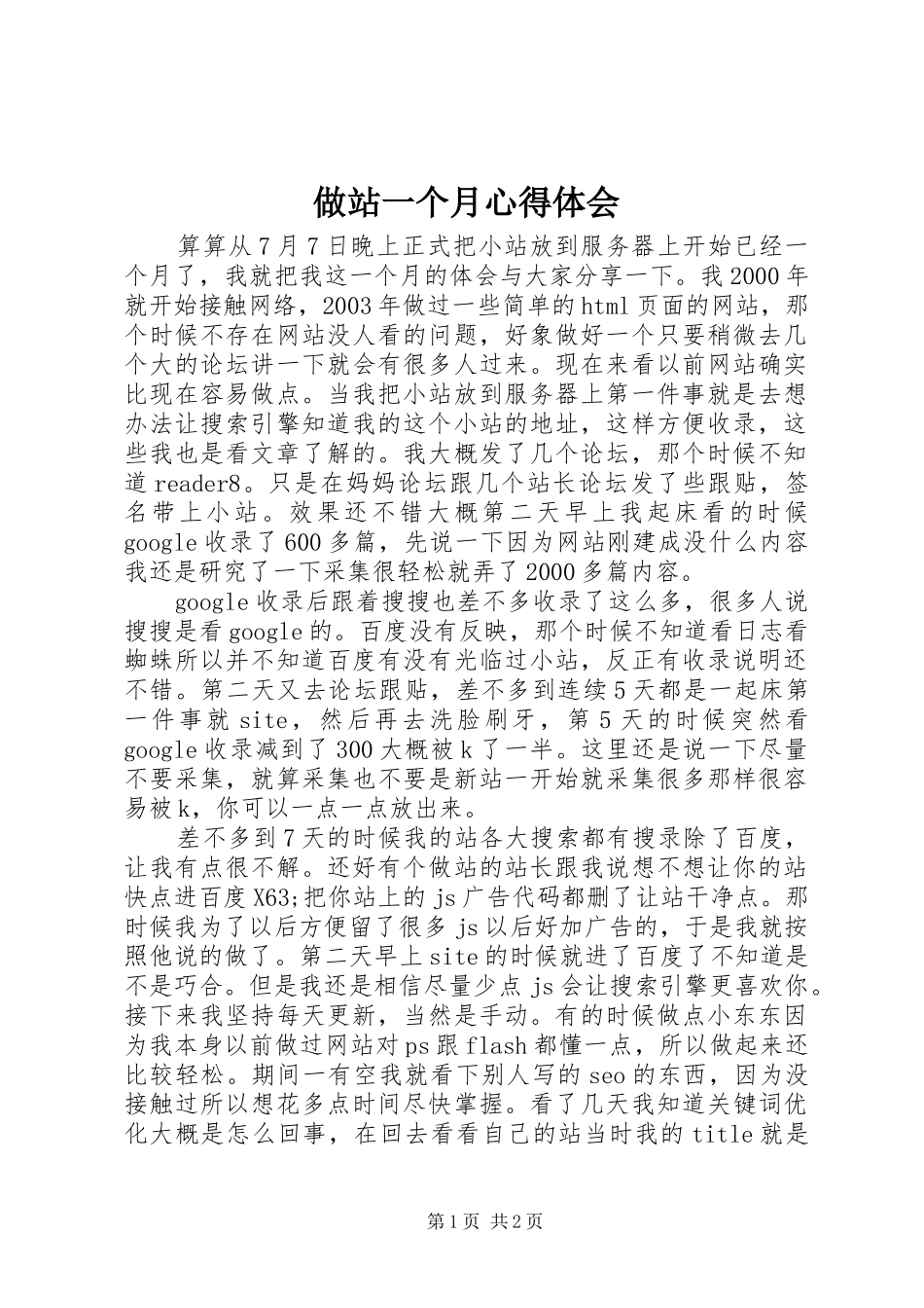 做站一个月心得体会_第1页