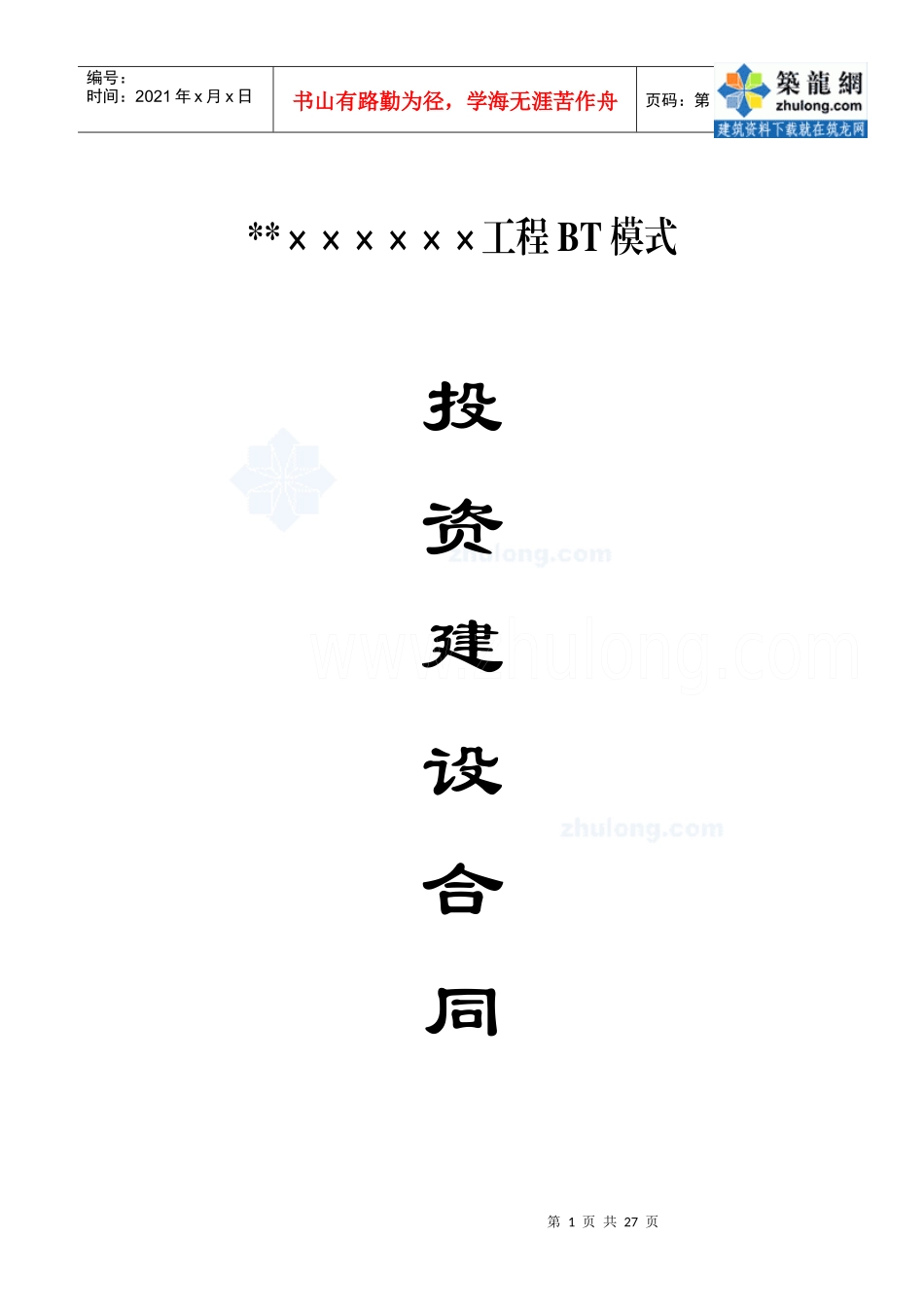 某工程BT模式投资建设合同_secret_第1页