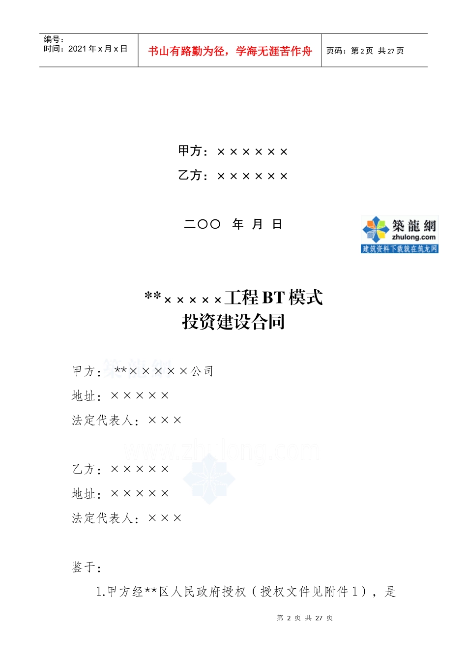 某工程BT模式投资建设合同_secret_第2页