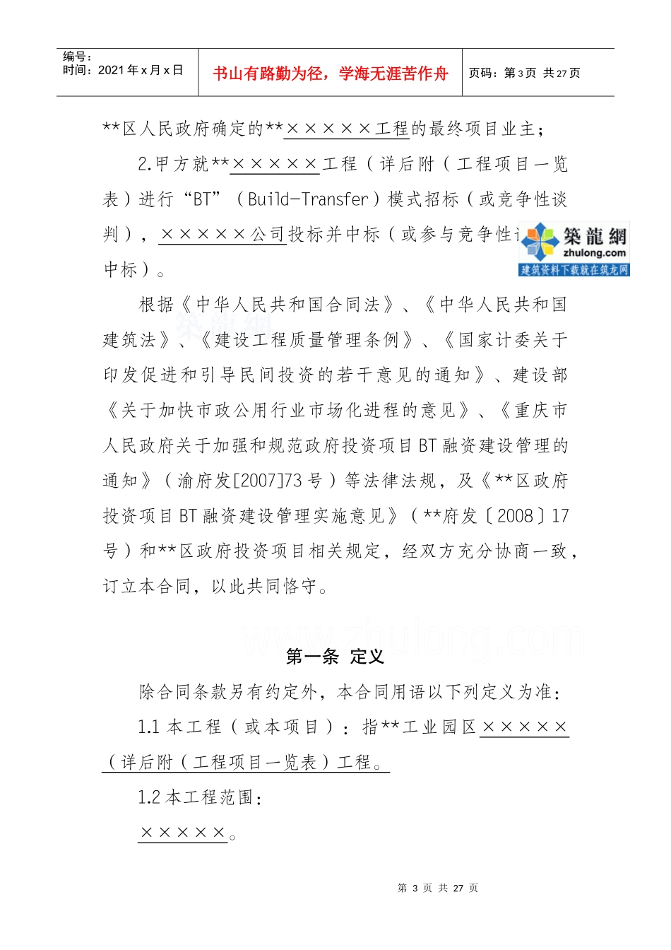 某工程BT模式投资建设合同_secret_第3页