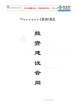 某工程BT模式投资建设合同_secret