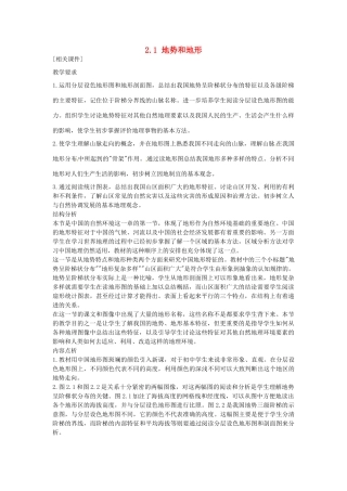 四川省崇州市白头中学八年级地理上册 2.1 地势和地形教案 新人教版