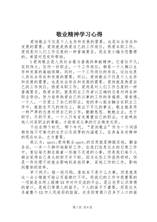 敬业精神学习心得