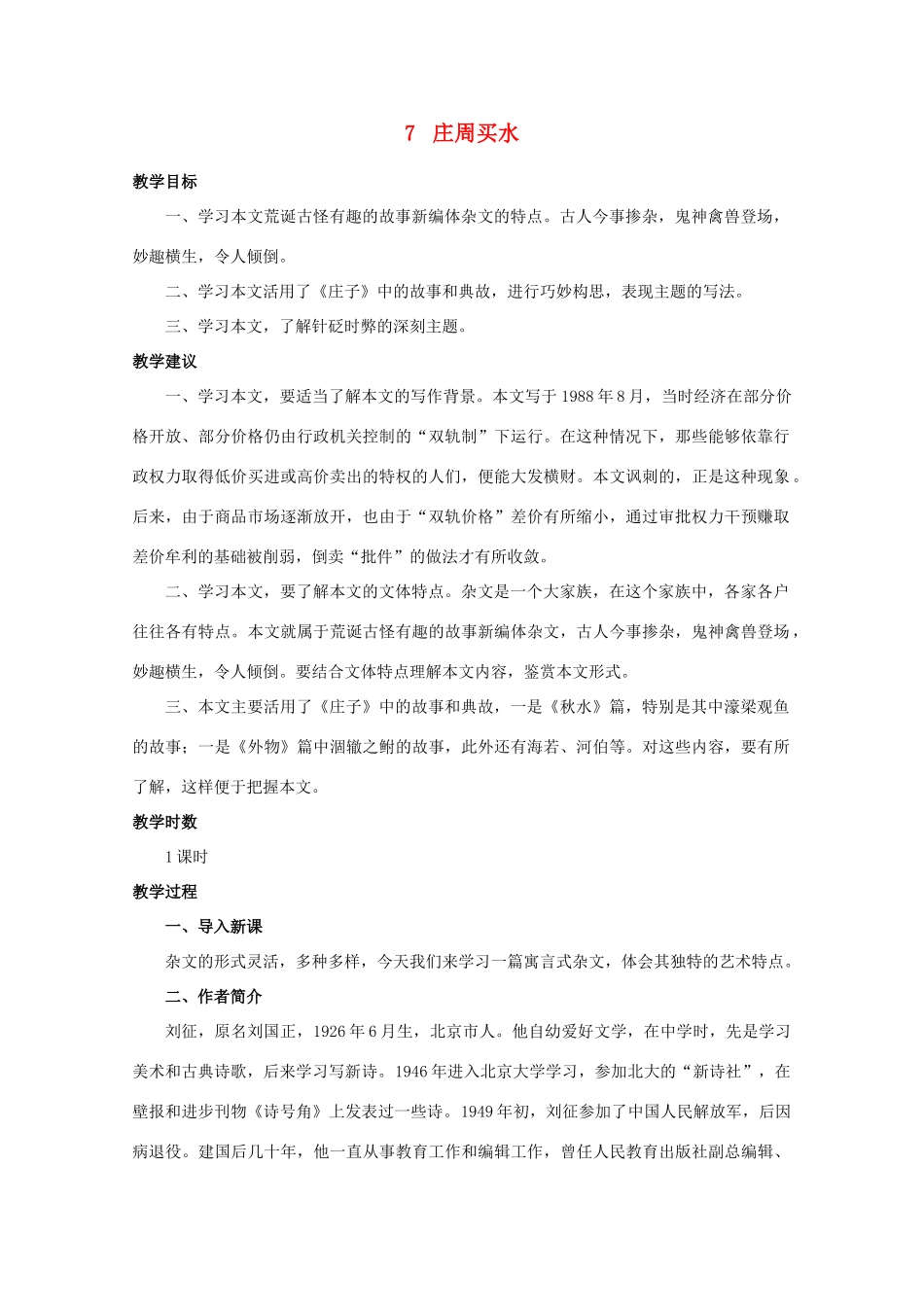 高中语文 7庄周买水教案 新人教版必修1_第1页