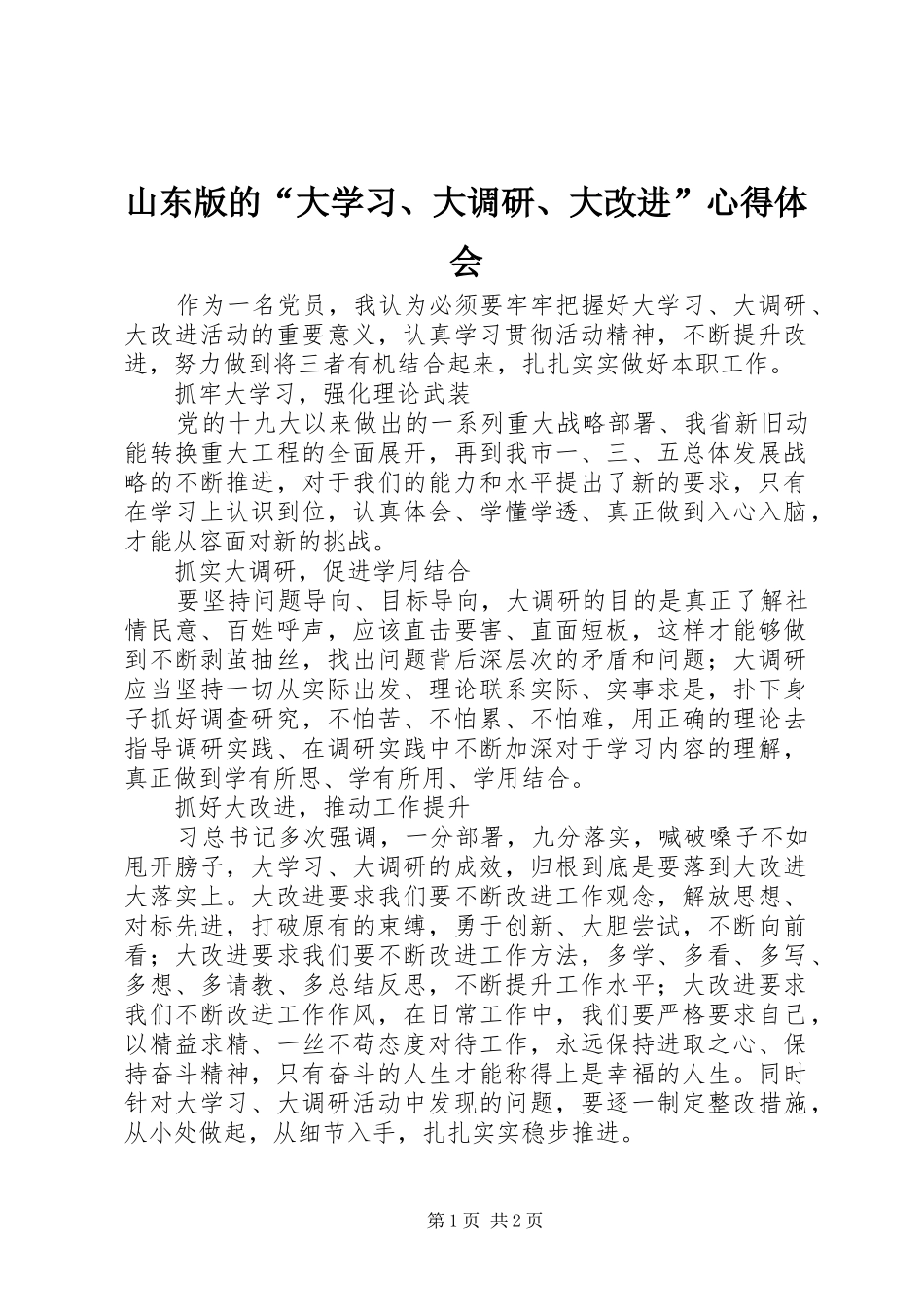 山东版的“大学习、大调研、大改进”心得体会_第1页