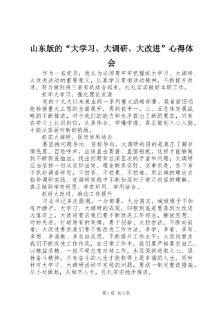 山东版的“大学习、大调研、大改进”心得体会