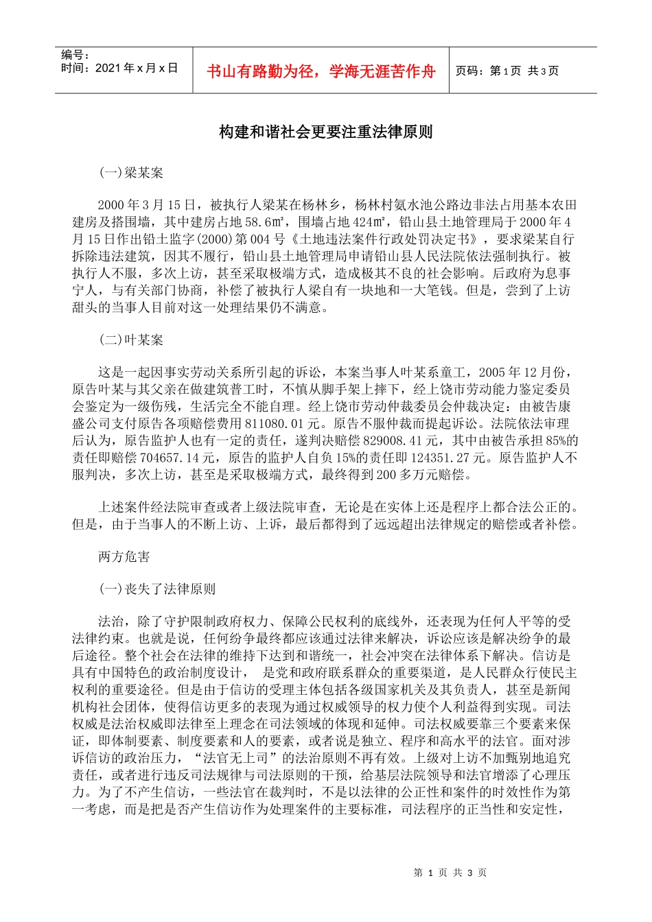 构建和谐社会更要注重法律原则_第1页