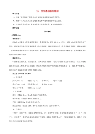 八年级语文下册 第四单元 第13课《应有格物致知精神》教学设计 语文版-语文版初中八年级下册语文教案