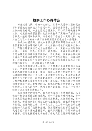 检察工作心得体会