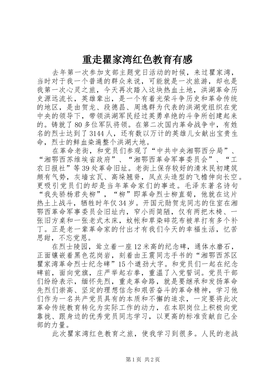 重走瞿家湾红色教育有感_第1页