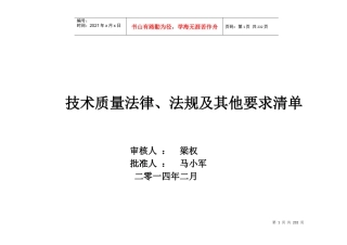 XXXX年2月技质部法律法规清单