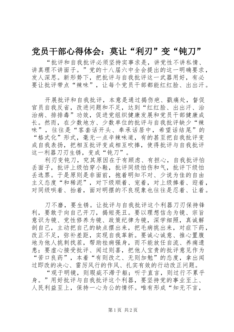党员干部心得体会：莫让“利刃”变“钝刀”_第1页