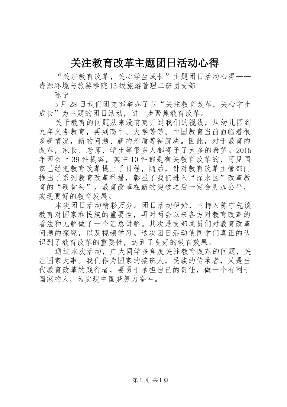 关注教育改革主题团日活动心得_第1页