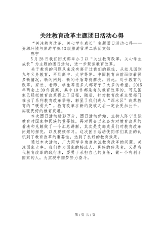 关注教育改革主题团日活动心得
